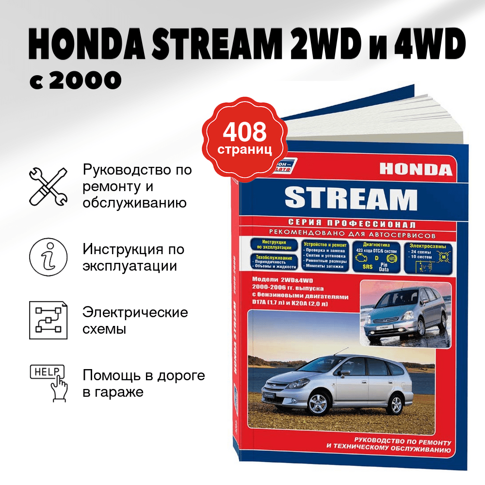 Книга: HONDA STREAM 2WD и 4WD (б) с 2000 г.в., , рем., экспл., то | Легион-Aвтодата