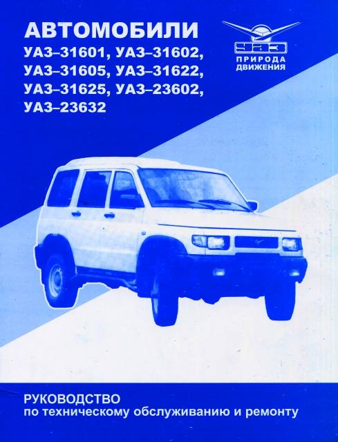 Книга: УАЗ СИМБИРЬ (31601 / 31602 / 31605 / 31622 / 31625 / 23602 / 23632) (б), рем., то | УАЗ