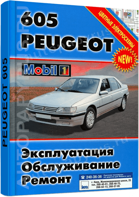 Книга: PEUGEOT 605 (б , д) с 1990 г.в., рем., экспл., то | Автомастер