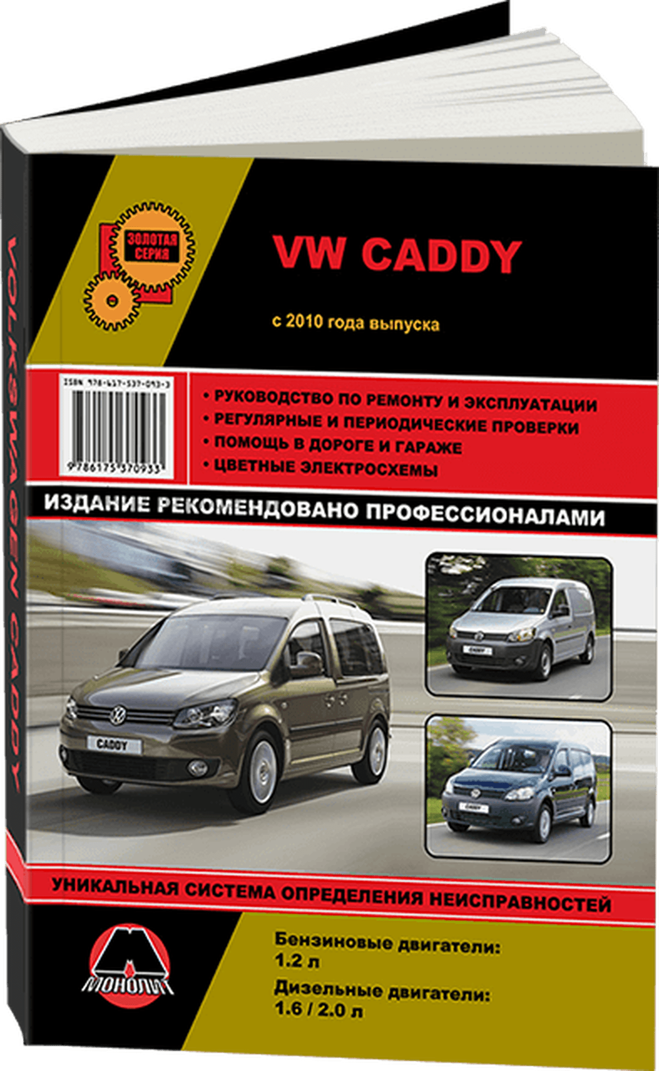 Книга: VOLKSWAGEN CADDY (б , д) с 2010 г.в., рем., экспл., то, сер. ЗС | Монолит