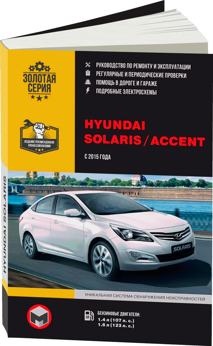 HYUNDAI SOLARIS бензин с 2017 г.в. - подробное руководство по техническому обслуживанию и ремонту, инструкция по эксплуатации, электрические схемы