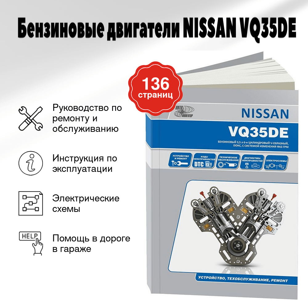 Книга: Бензиновые двигатели NISSAN VQ35DE рем., экспл., то | Автонавигатор