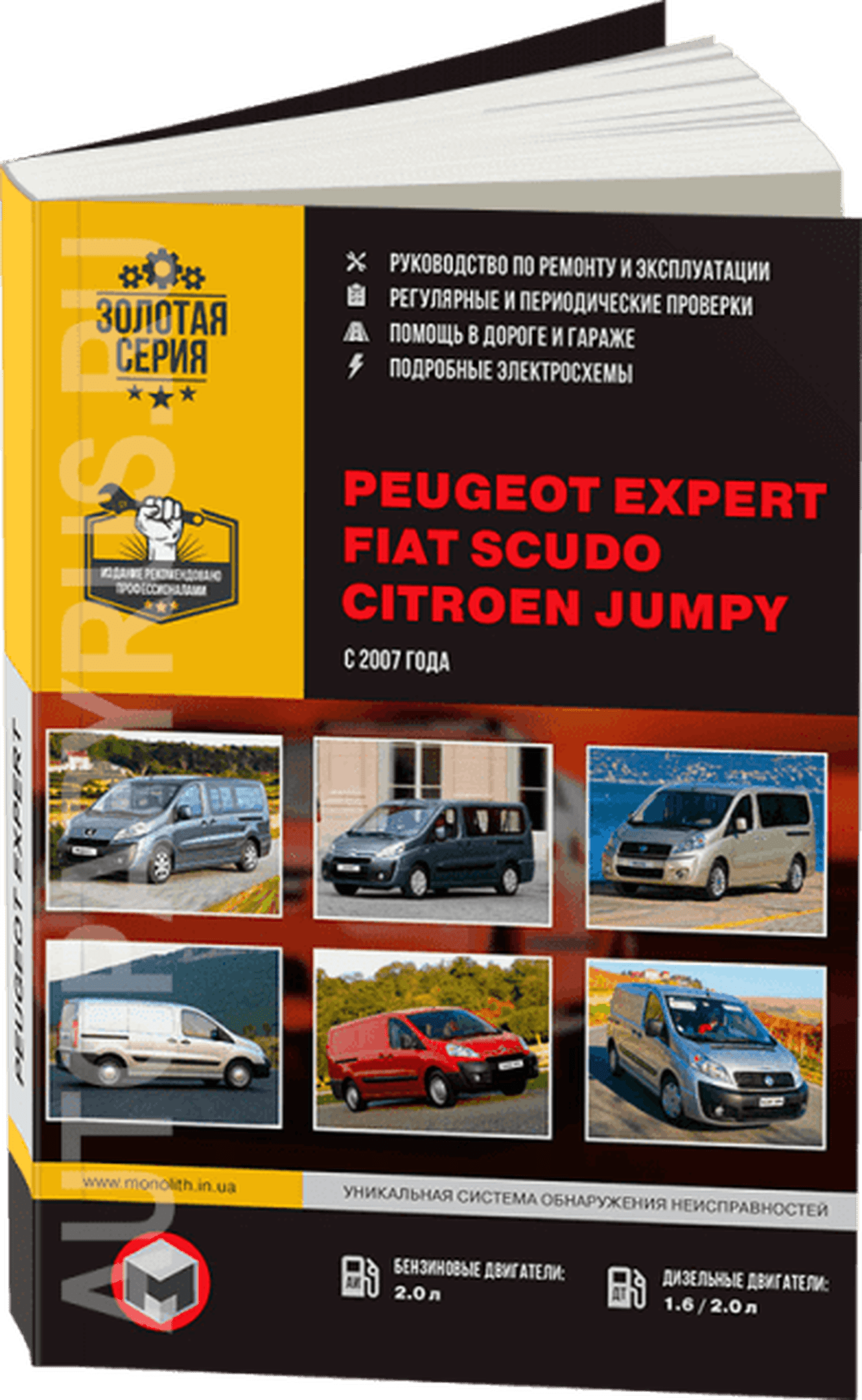 Книга: PEUGEOT EXPERT / FIAT SCUDO / CITROEN JUMPY (б , д) с 2007 г.в., рем., экспл., то | Монолит