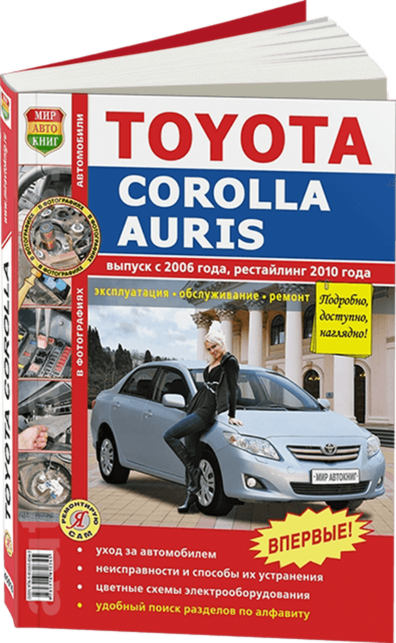 Книга: TOYOTA COROLLA / AURIS (б) с 2006 г.в., рест. с 2010 г., рем., экспл., то, сер. ЯРС | Мир Автокниг