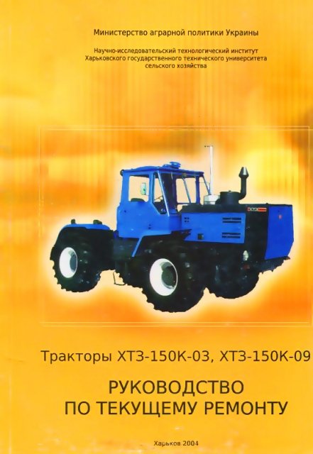 Тракторы ХТЗ-150К-03 / ХТЗ-150К-09 руководство по ремонту, электросхемы
