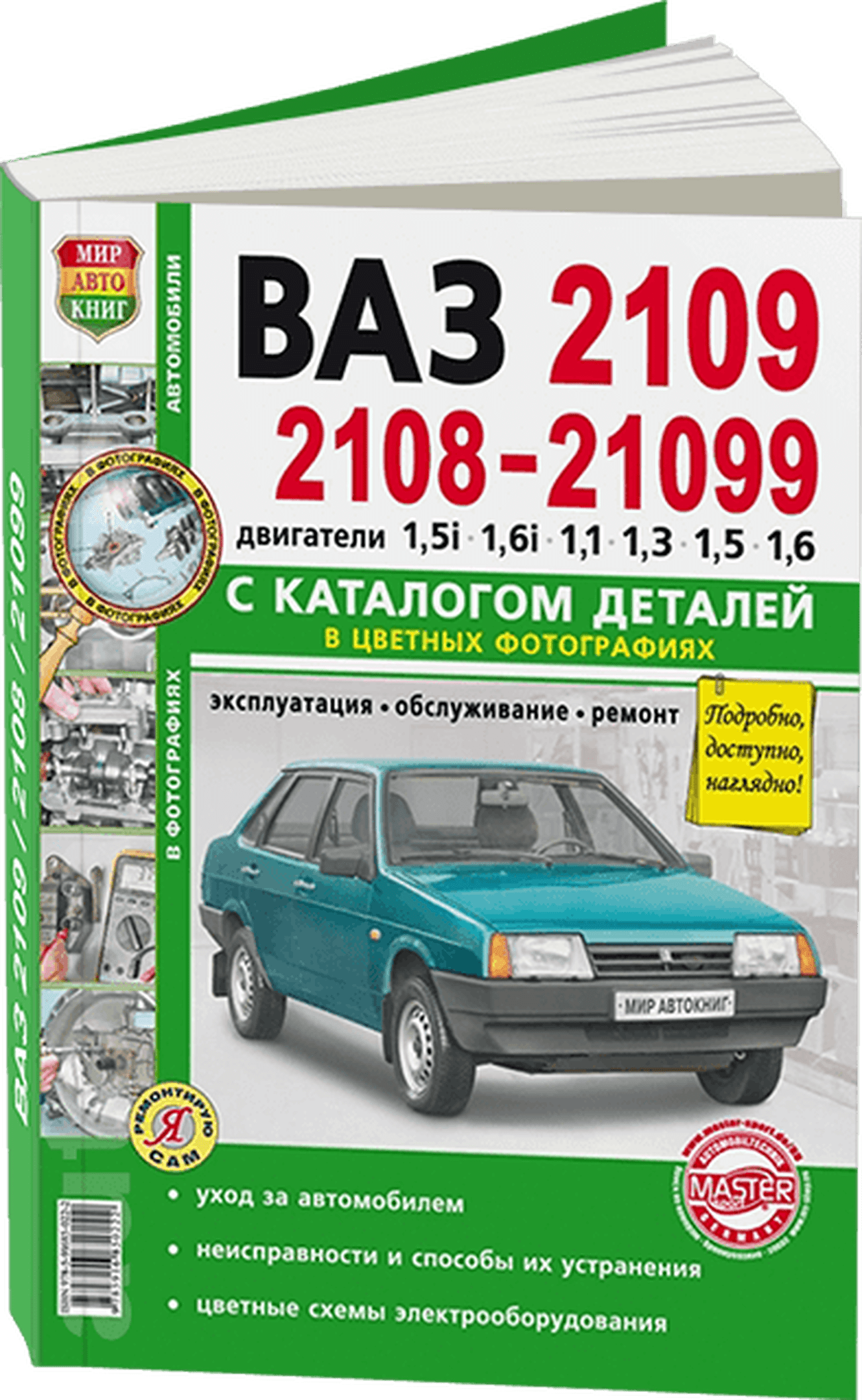 Книга: ВАЗ 2108 / 2109 / 21099 (б) рем., экспл., то + каталог деталей, ЦВЕТ. фото., сер. ЯРС | Мир Автокниг
