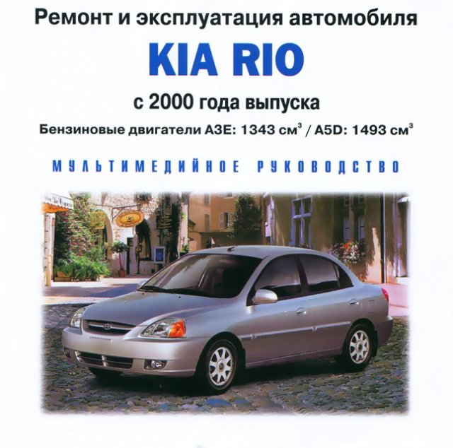 CD-диск: KIA RIO (б) с 2000 г.в., рем., экспл., то | РМГ Мультимедиа