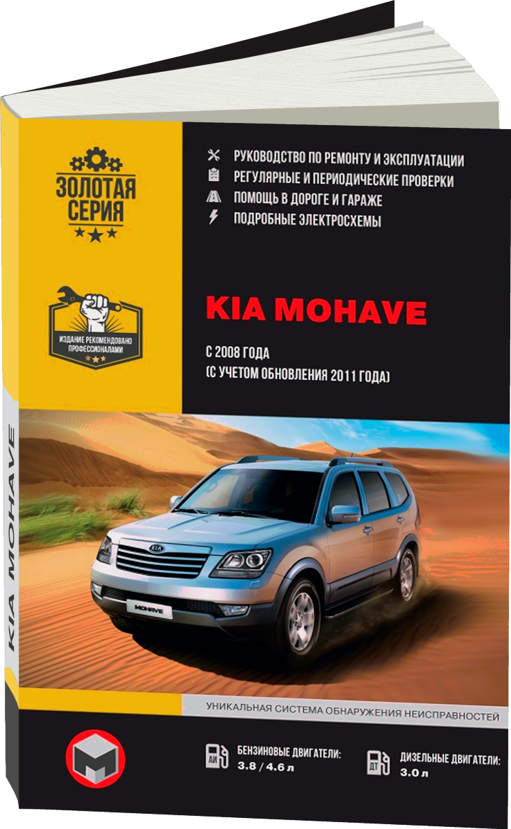 KIA MOHAVE / BORREGO бензин / дизель с 2008, рестайлинг с 2011 г.в. - подробное руководство по техническому обслуживанию и ремонту, инструкция по эксплуатации, электрические схемы
