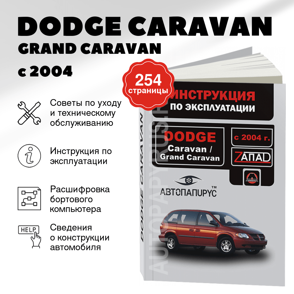 Книга: DODGE CARAVAN / GRAND CARAVAN с 2004 г.в., экспл., то, сер. ЗАП. | Монолит