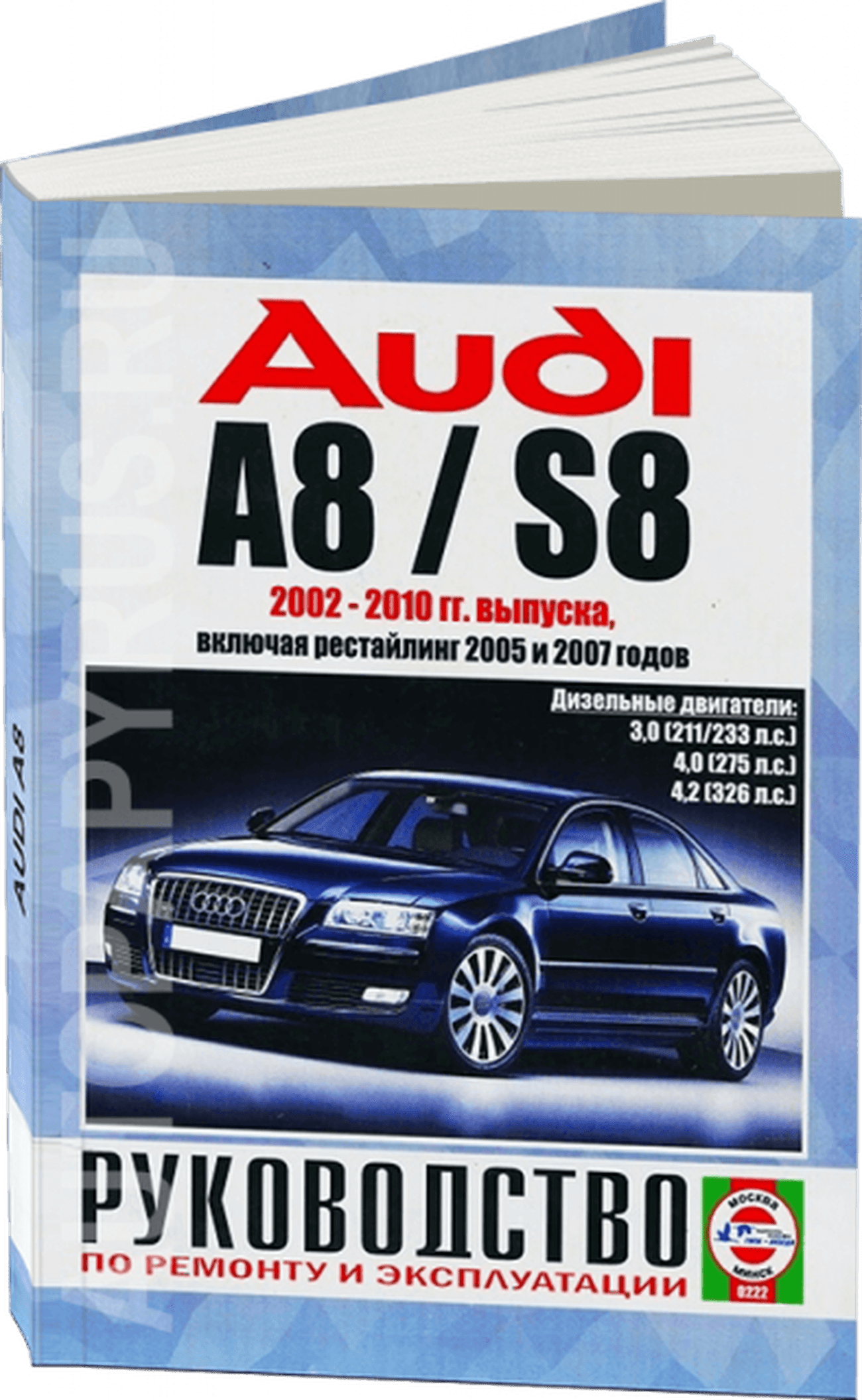 Книга: AUDI A8 / S8 (д) 2002-2010 г.в., рем., экспл., то | Чижовка