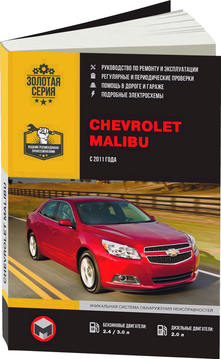 CHEVROLET MALIBU бензин / дизель с 2011 г.в. - подробное руководство по техническому обслуживанию и ремонту, инструкция по эксплуатации, электрические схемы