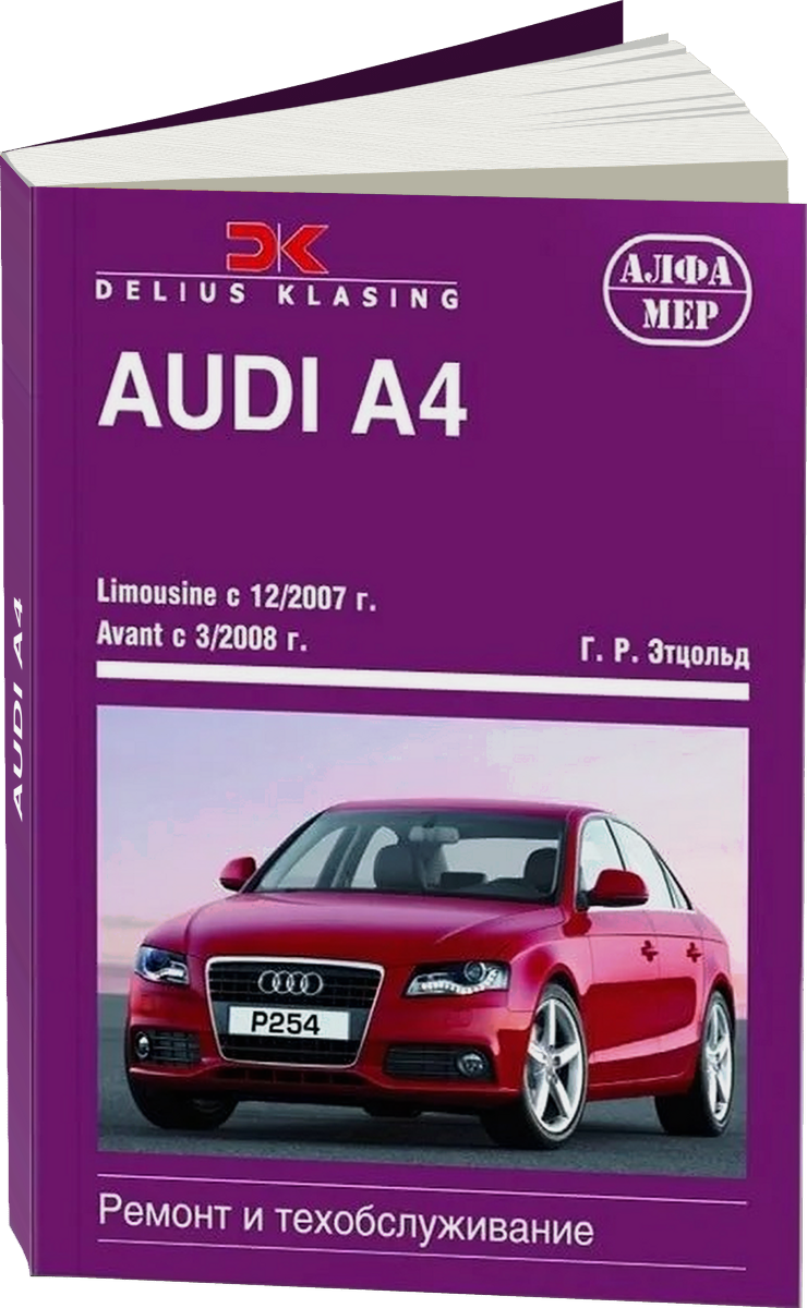 AUDI A4 бензин / дизель с 2007 г.в. - подробное руководство по техническому обслуживанию и ремонту, инструкция по эксплуатации, электрические схемы