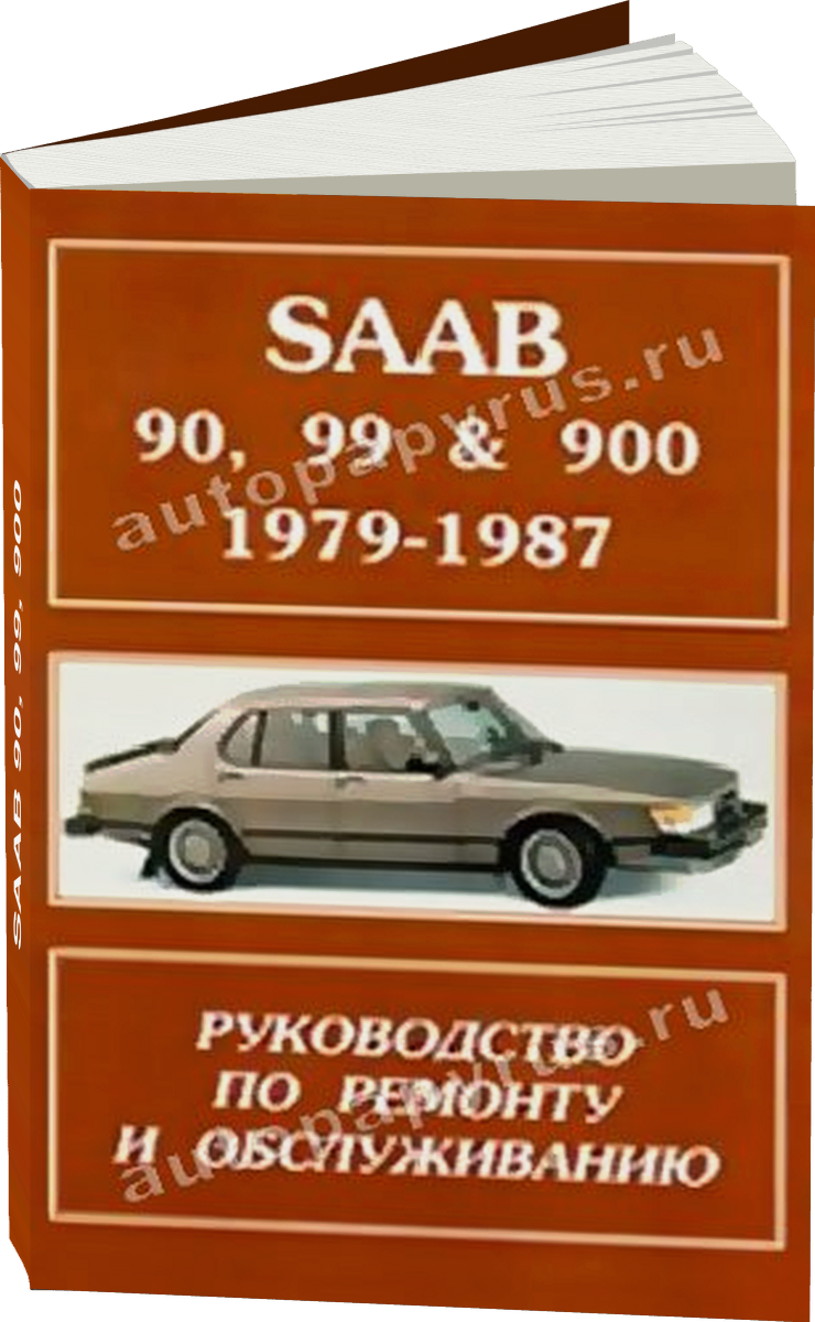 SAAB 90 99 900 бензин 1979-1987 г.в., руководство по ремонту, электросхемы, руководство по техническому обслуживанию