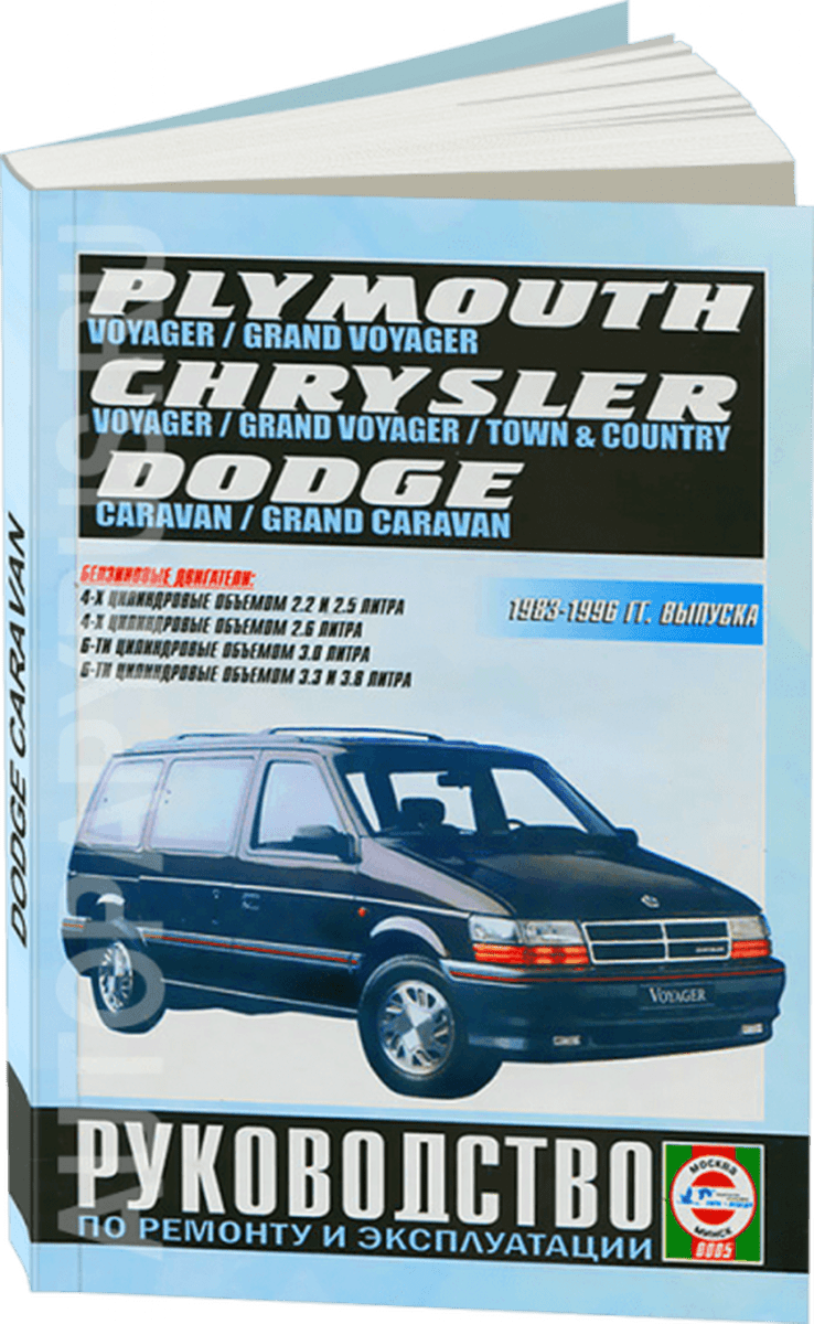 Книга: DODGE СARAVAN, PLYMOUTH VOYAGER / CHRYSLER TOWN COUNTRY (б) 1983-1996 г.в., рем., экспл., то | Чижовка