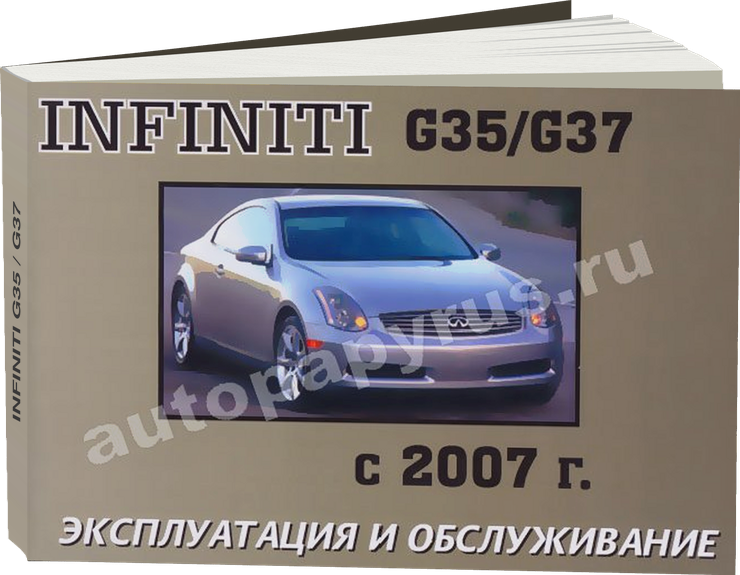 INFINITI G35 / G37 с 2007 г.в. - инструкция по эксплуатации, руководство по техническому обслуживанию
