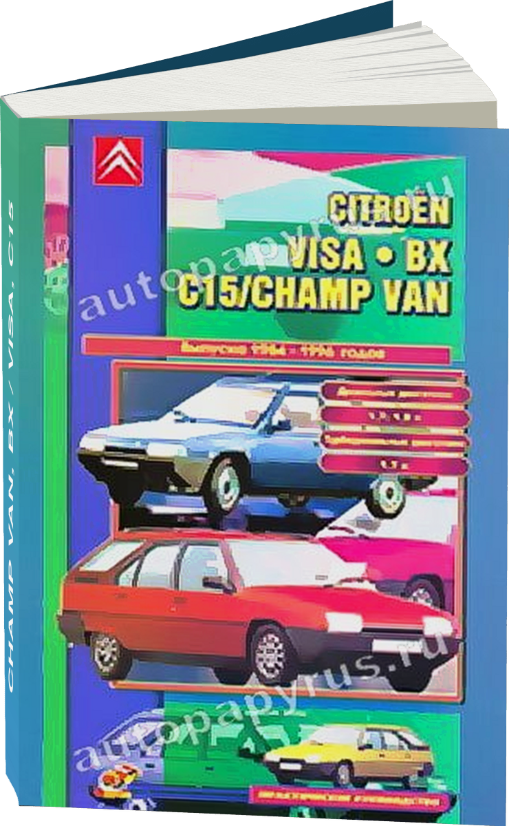CITROEN CHAMP VAN BX / VISA C15 дизель 1984-1996 г.в. - подробное руководство по техническому обслуживанию и ремонту, инструкция по эксплуатации, электрические схемы