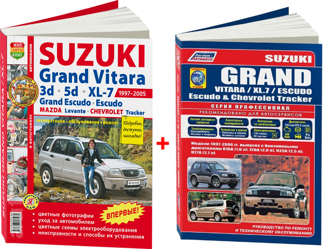 Комплект литературы по ремонту и обслуживанию Suzuki Grand Vitara / XL-7 с 1997 года выпуска