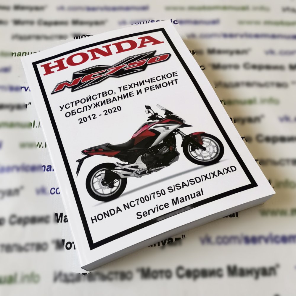 Honda NC700/750 S/X (2012-2020): Руководство по эксплуатации, техническому обслуживанию и ремонту на русском языке. Мото Сервис Мануал
