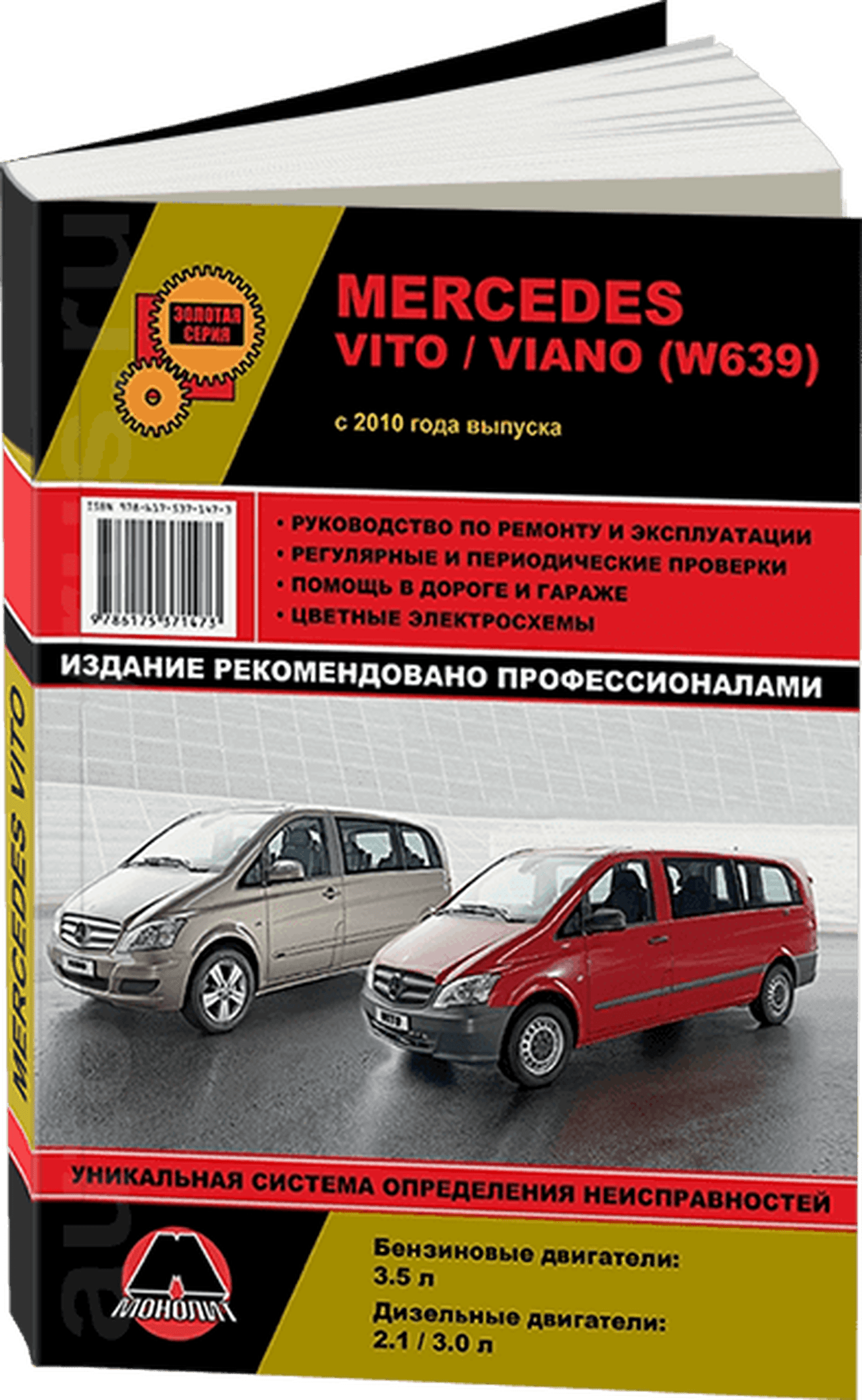 Книга: MERCEDES-BENZ VITO / VIANO (б , д) с 2010 г.в., рем., экспл., то, сер. ЗС | Монолит
