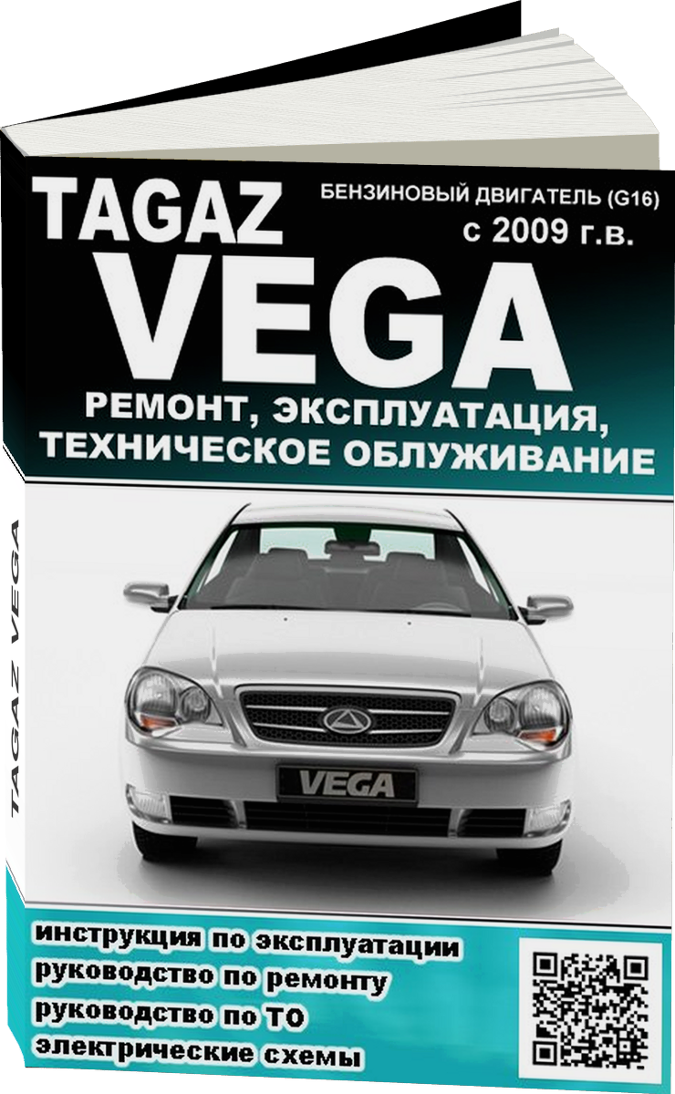 TAGAZ VEGA бензин с 2009 г.в. - подробное руководство по техническому обслуживанию и ремонту, инструкция по эксплуатации, электрические схемы