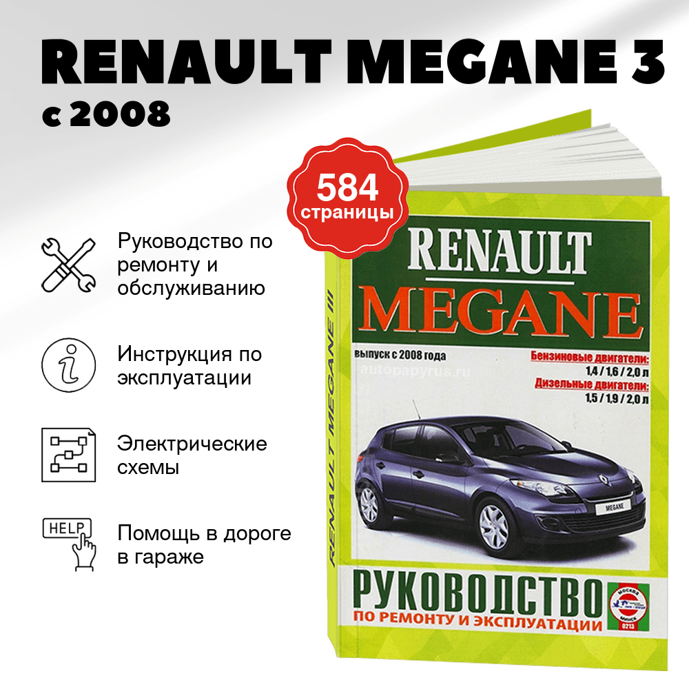 Книга: RENAULT MEGANE 3 (б , д) с 2008 г.в., рем., экспл., то | Чижовка