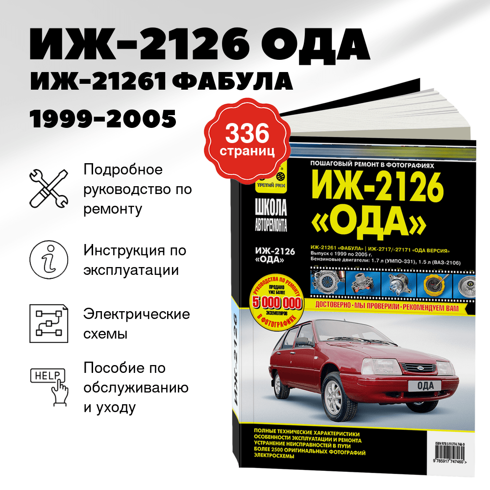 Книга: ИЖ-2126 ОДА / ИЖ-21261 ФАБУЛА / ИЖ-2717 / 27171 ОДА ВЕРСИЯ (б) 1999-2005 г.в. рем., экспл., то, сер. ШАР | Третий Рим