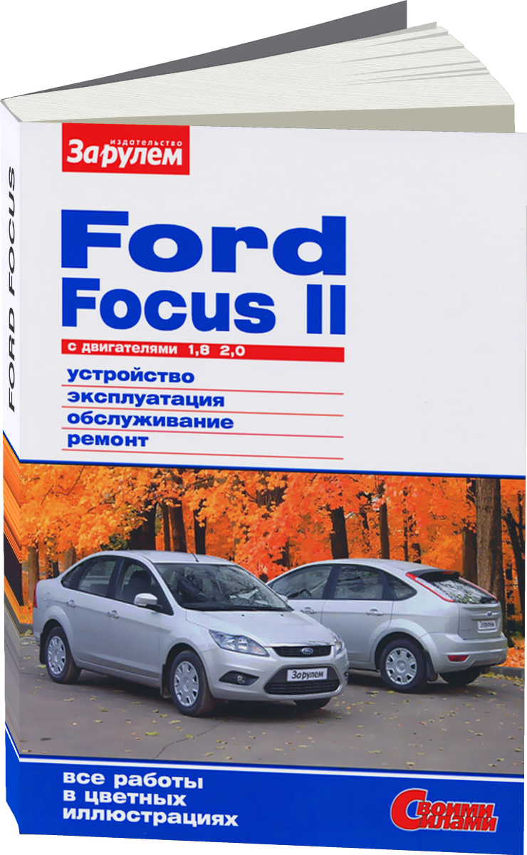 FORD FOCUS бензин с 2007 г.в. - подробное руководство по техническому обслуживанию и ремонту, инструкция по эксплуатации, электрические схемы