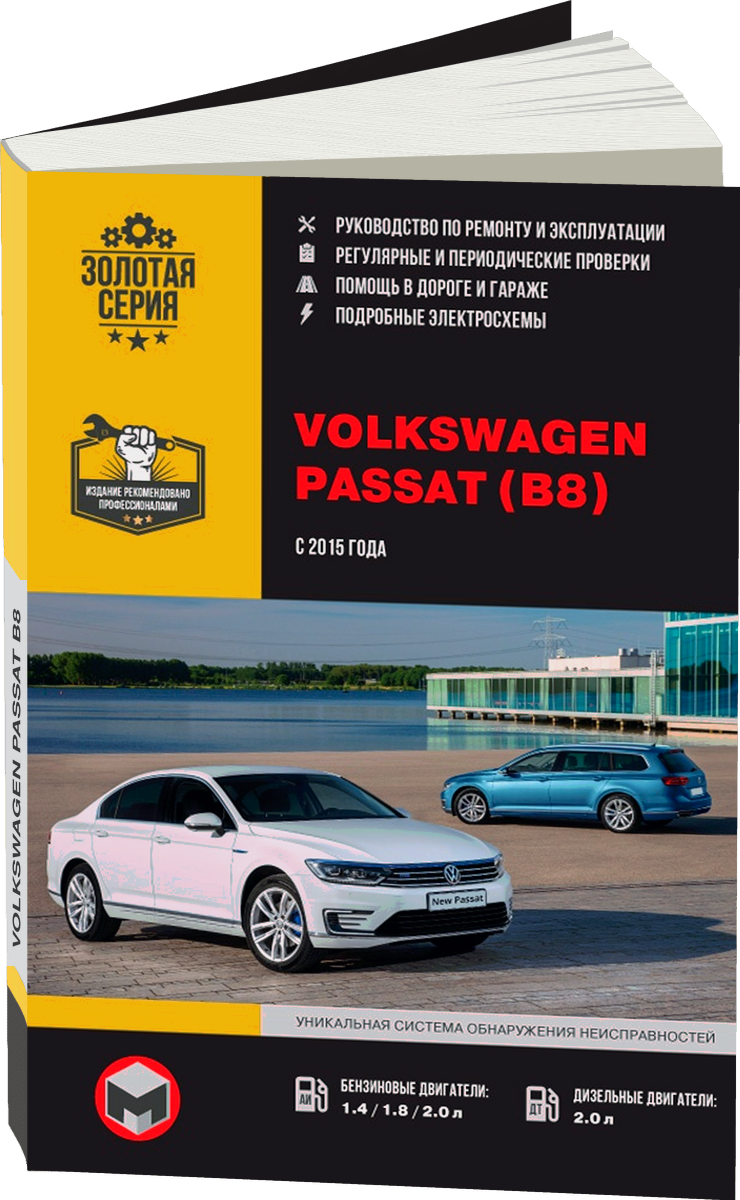 VOLKSWAGEN PASSAT B8 бензин / дизель с 2015 г.в. - подробное руководство по техническому обслуживанию и ремонту, инструкция по эксплуатации, электрические схемы