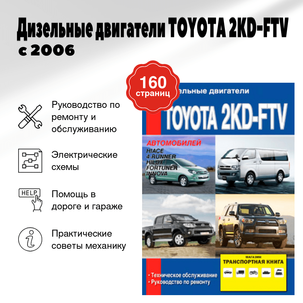 Книга: Дизельные двигатели TOYOTA 2KD-FTV с 2006 г.в., рем., то | Диез