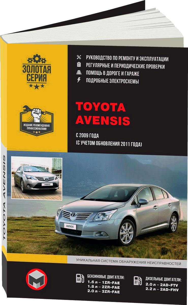 TOYOTA AVENSIS бензин / дизель с 2009 г.в. - подробное руководство по техническому обслуживанию и ремонту, инструкция по эксплуатации, электрические схемы