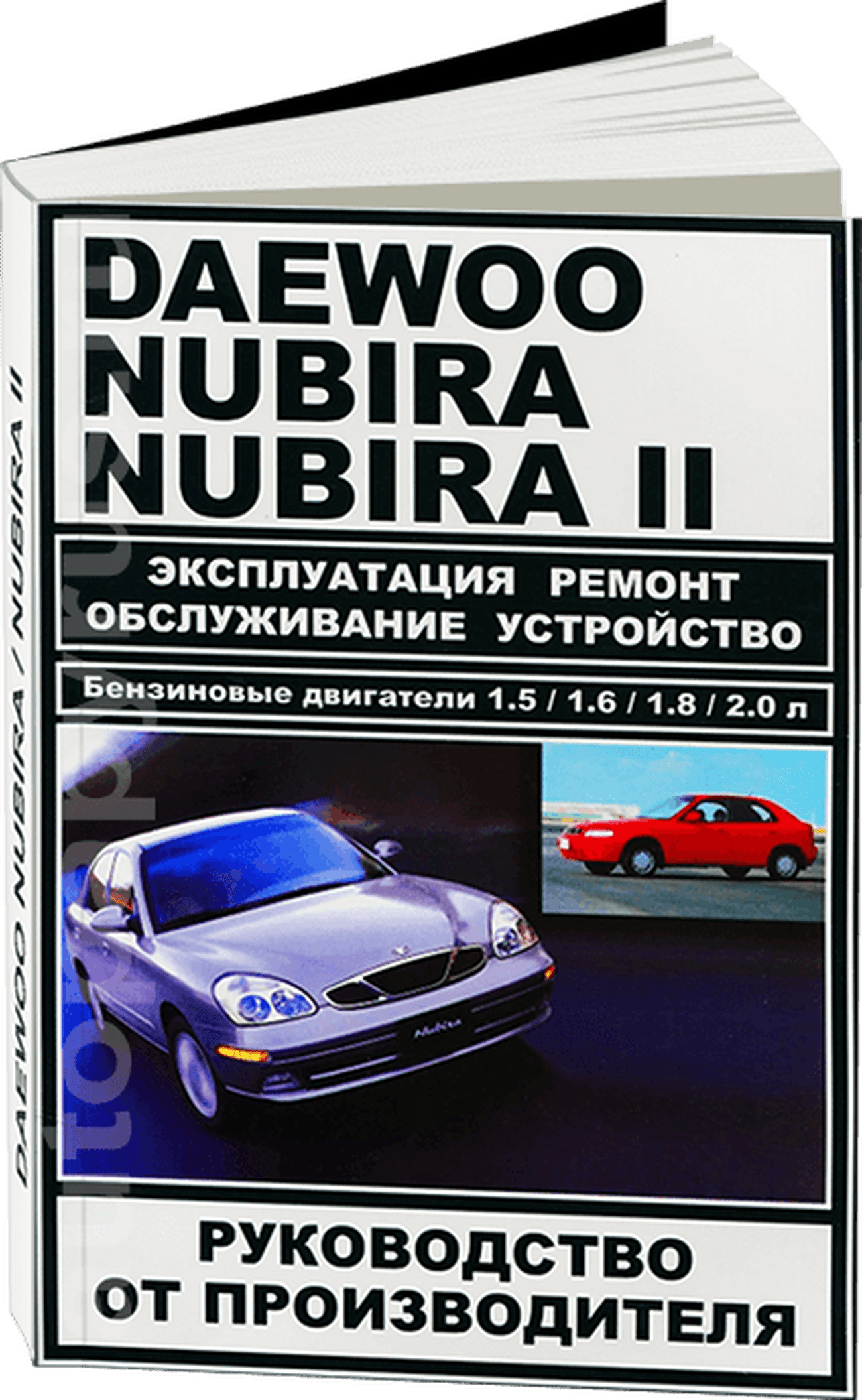 Книга: DAEWOO NUBIRA / NUBIRA 2 (б) рем., экспл., то | ЗАО ЗАЗ