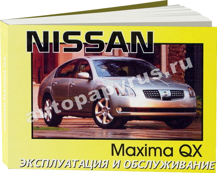 NISSAN MAXIMA QX с 2000 г.в. - инструкция по эксплуатации, руководство по техническому обслуживанию