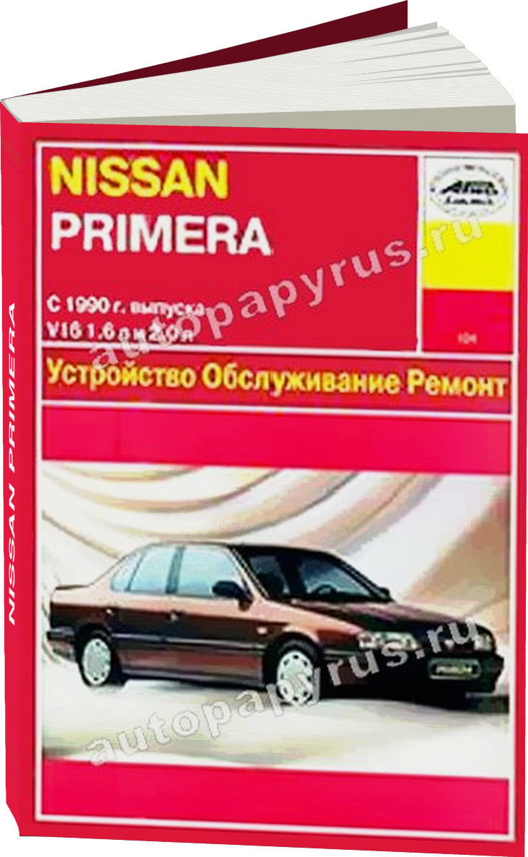 NISSAN PRIMERA бензин с 1990 г.в., руководство по ремонту, электросхемы, руководство по техническому обслуживанию
