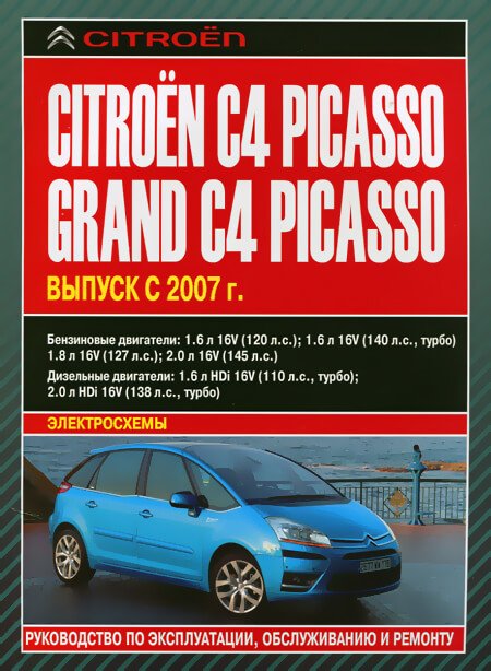 CITROEN C4 PICASSO / GRAND PICASSO бензин / дизель с 2007 г.в. - подробное руководство по техническому обслуживанию и ремонту, инструкция по эксплуатации, электрические схемы