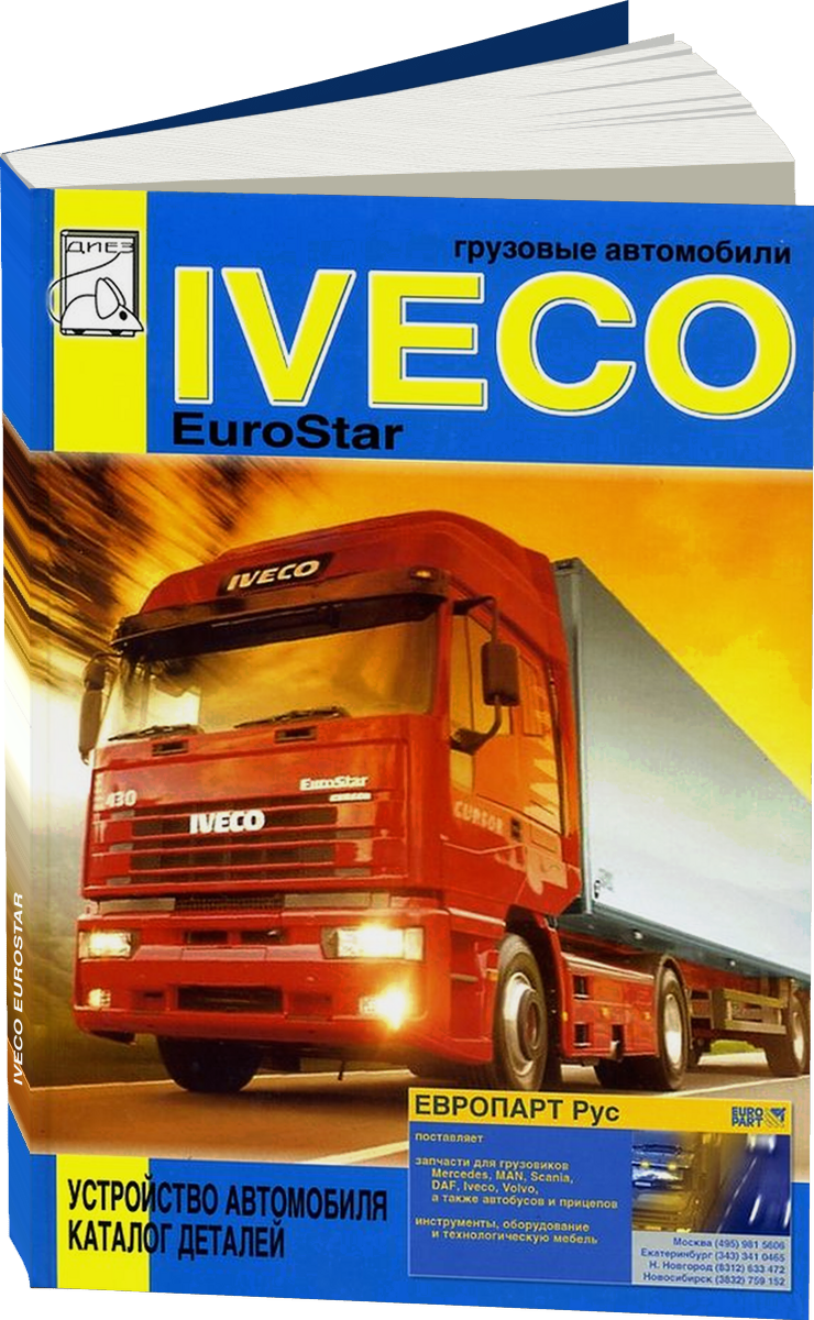 IVECO EUROSTAR дизель руководство по ремонту, электросхемы - инструкция по эксплуатации, руководство по техническому обслуживанию