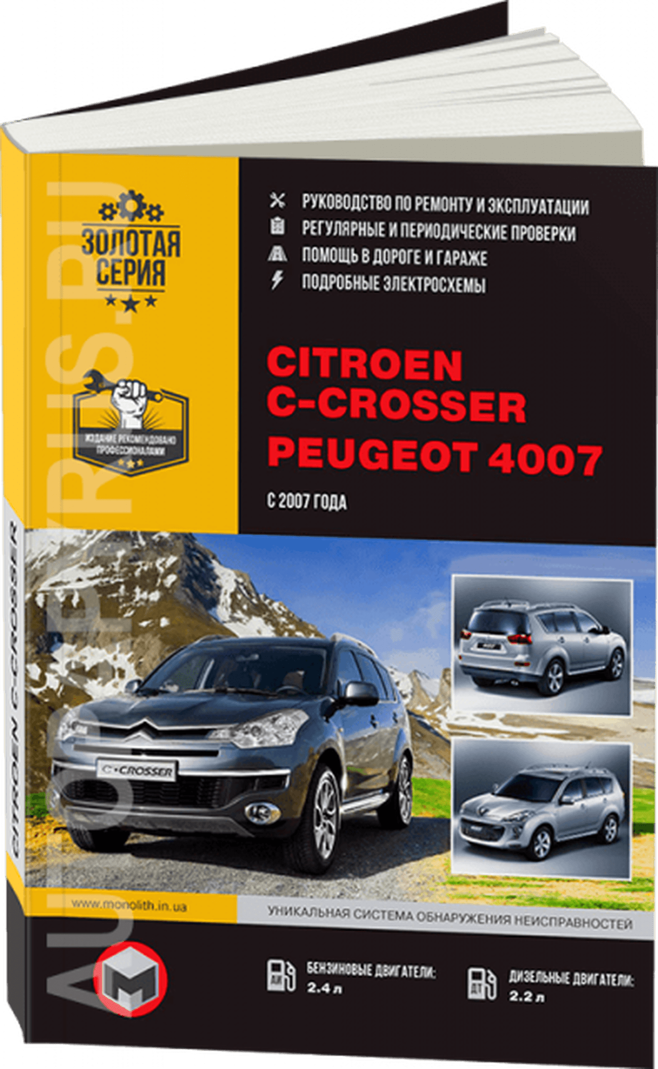 Книга: CITROEN C-CROSSER / PEUGEOT 4007 (б , д) с 2007 г.в., рем., экспл., то, сер. ЗС | Монолит