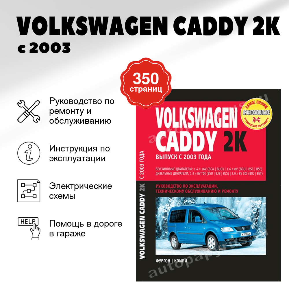 Книга: VOLKSWAGEN CADDY 2K (б , д) с 2003 г.в., рем., экспл., то | Ротор