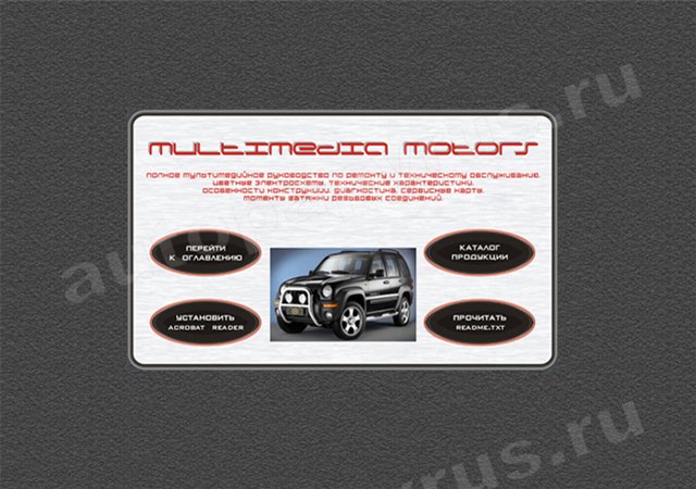 CD-диск: JEEP LIBERTY (KJ) с 2005 г.в., рем., то | М Моторс