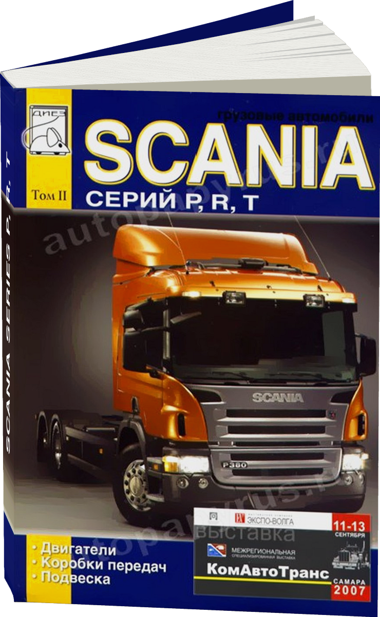 SCANIA series P R T дизель инструкция по эксплуатации, руководство по техническому обслуживанию Том 2