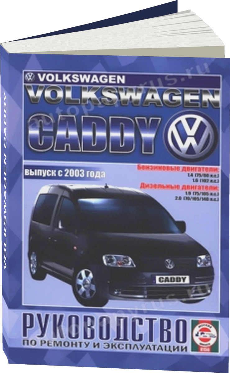 VOLKSWAGEN CADDY бензин / дизель с 2003 г.в. - подробное руководство по техническому обслуживанию и ремонту, инструкция по эксплуатации, электрические схемы
