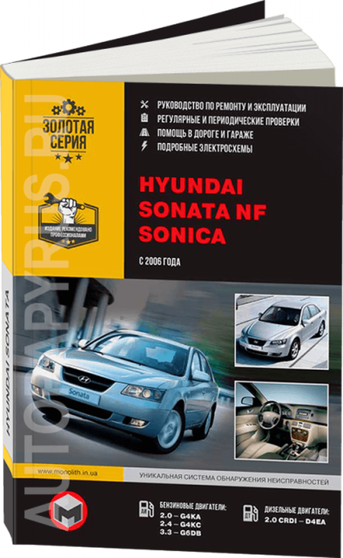 Книга: HYUNDAI SONATA NF / SONICA (б , д) с 2006 г.в., рем., экспл., то, сер. ЗС | Монолит
