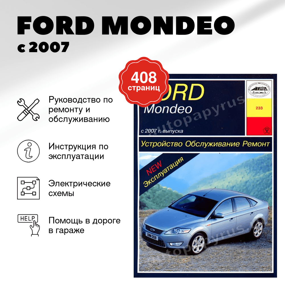 Книга: FORD MONDEO (б , д) с 2007 г.в., рем., экспл., то | Арус
