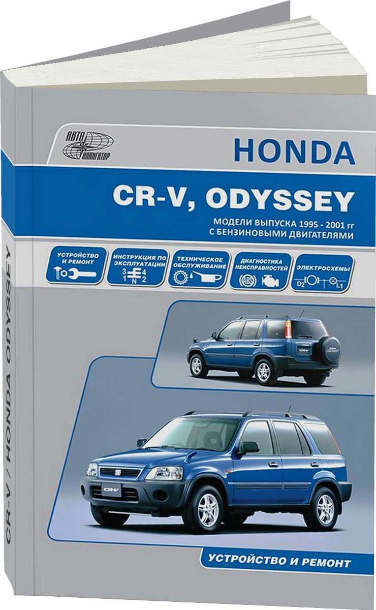 HONDA CR-V / HONDA ODYSSEY бензин 1995-2000 г.в. - подробное руководство по техническому обслуживанию и ремонту, инструкция по эксплуатации, электрические схемы