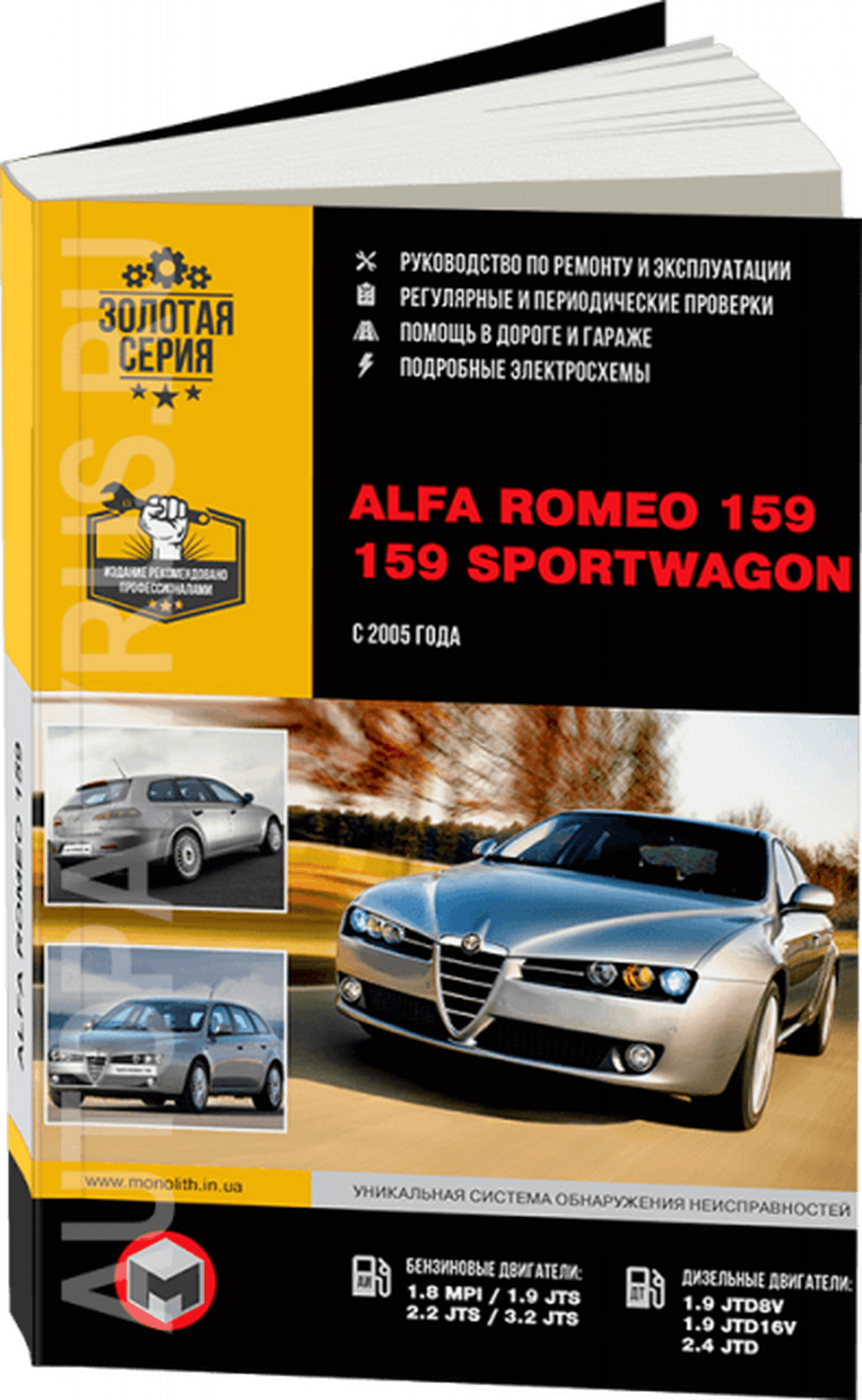 Книга: ALFA ROMEO 159 / 159 SPORTWAGON (б , д) с 2005 г.в., рем., экспл., то, сер. ЗС | Монолит