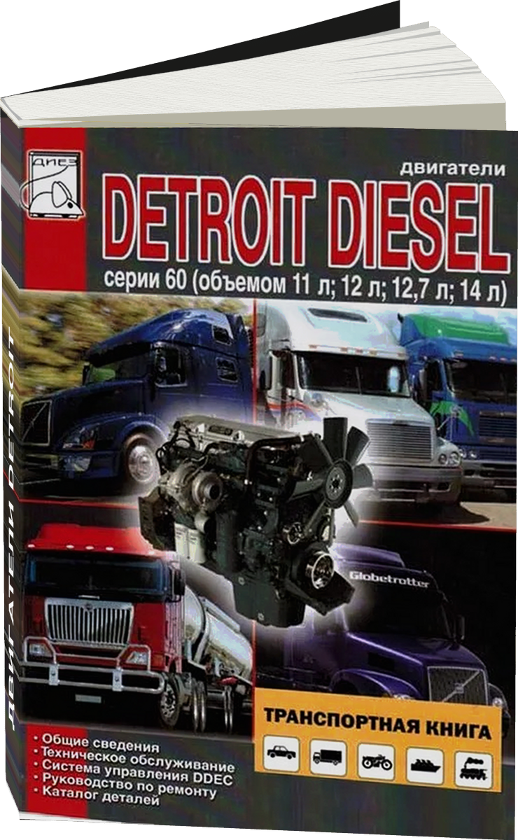 Двигатели DETROIT DIESEL серии 60 дизель руководство по ремонту, электросхемы, руководство по техническому обслуживанию