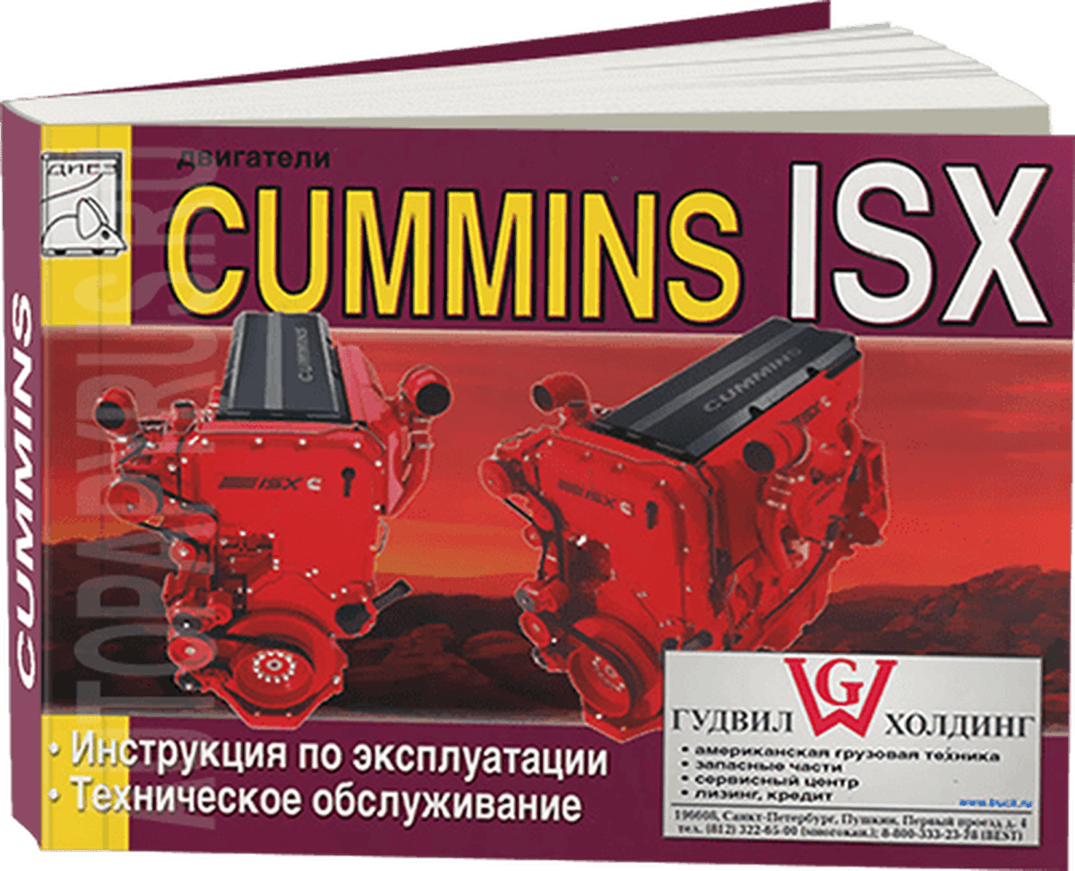 Книга: Двигатели CUMMINS ISX (д) экспл., то | Диез