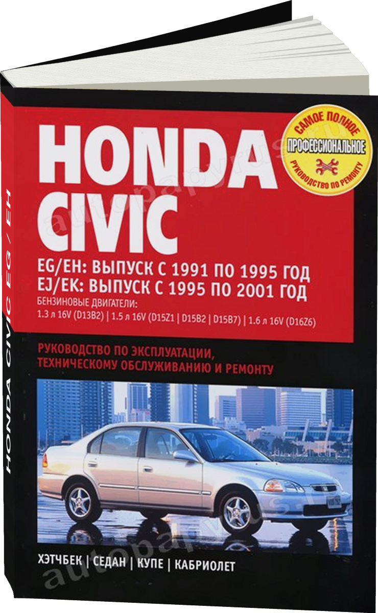 HONDA CIVIC бензин EG / EH 1991-1995 г.в., EJ / EK 1995-2001 г.в. - подробное руководство по техническому обслуживанию и ремонту, инструкция по эксплуатации, электрические схемы