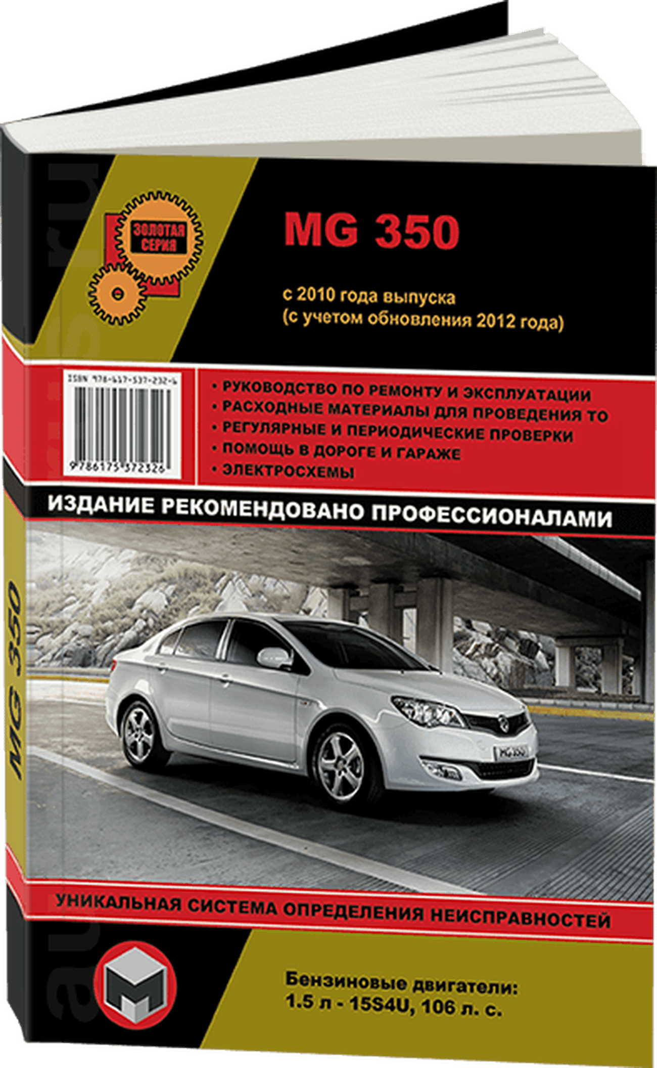 Книга: MG 350 (б) с 2010 г.в., рем., экспл., то, сер. ЗС | Монолит