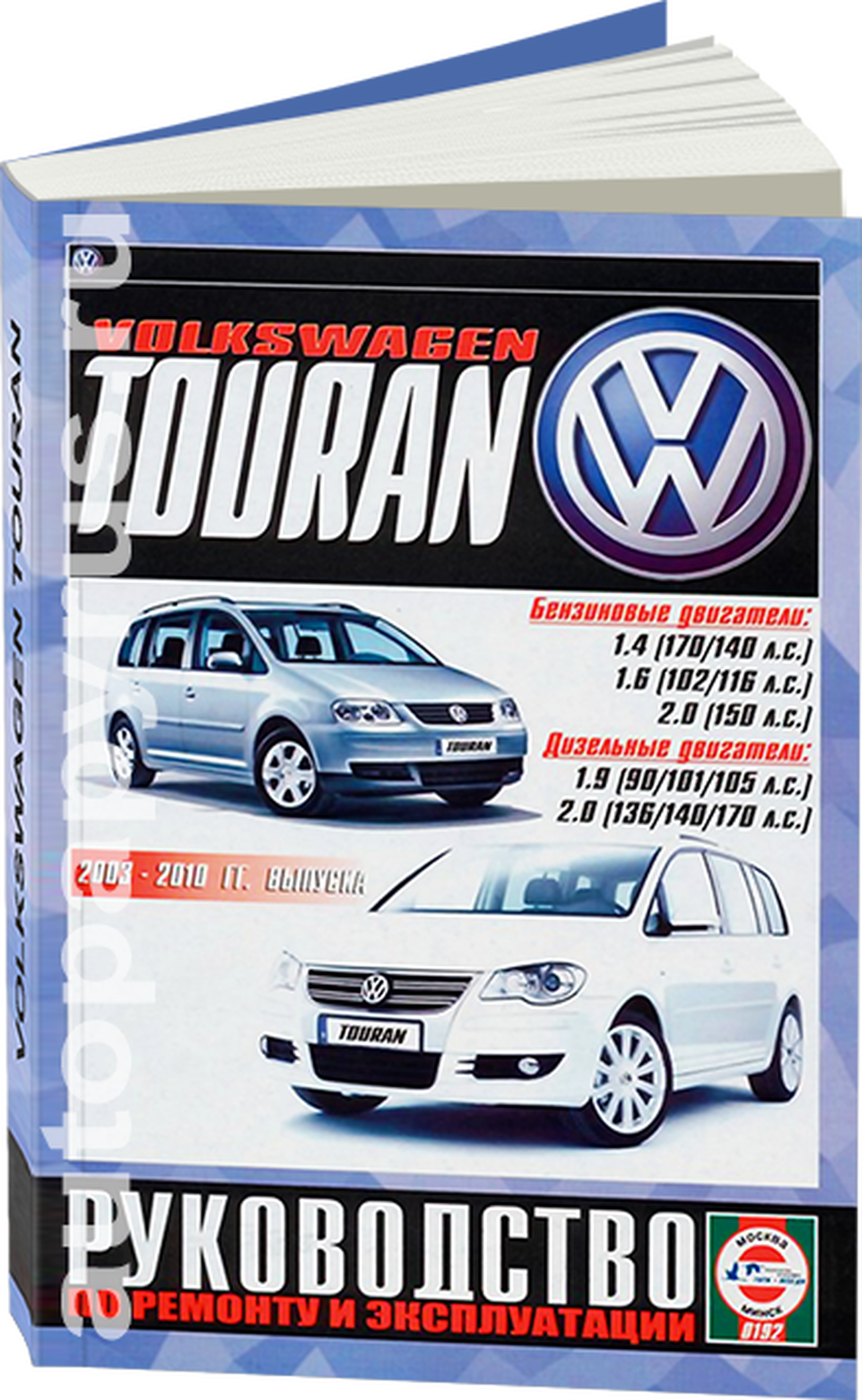 Книга: VOLKSWAGEN TOURAN (б , д) 2003-2010 г.в. рем., экспл., то | Чижовка