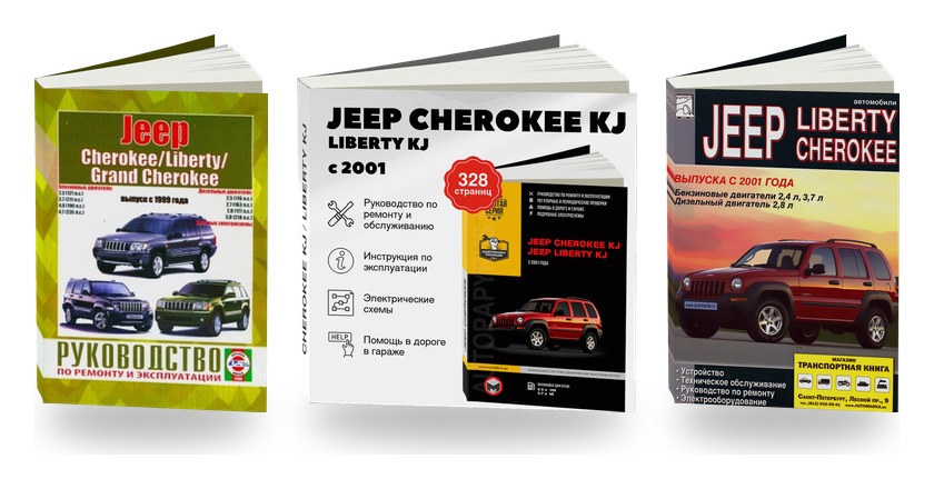 Комплект литературы по ремонту и обслуживанию Jeep Cherokee / Liberty / Grand Cherokee с 1999